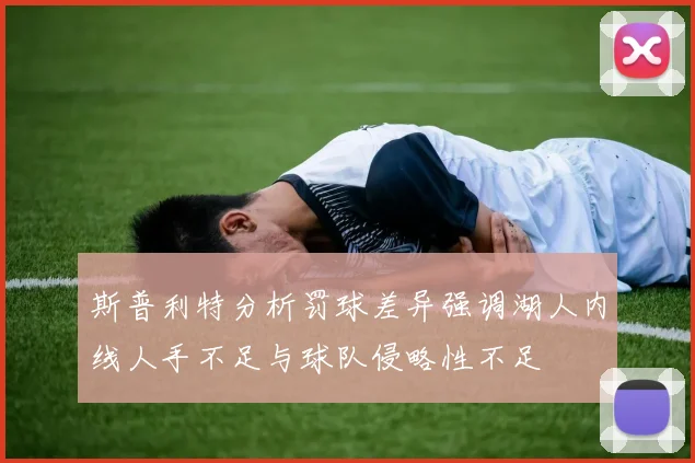 斯普利特分析罚球差异强调湖人内线人手不足与球队侵略性不足