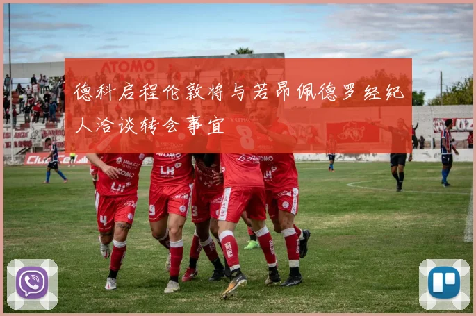 德科启程伦敦将与若昂佩德罗经纪人洽谈转会事宜
