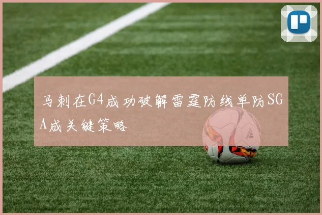 马刺在G4成功破解雷霆防线单防SGA成关键策略
