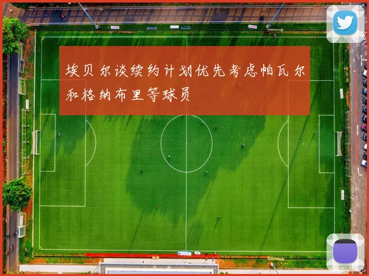 埃贝尔谈续约计划优先考虑帕瓦尔和格纳布里等球员