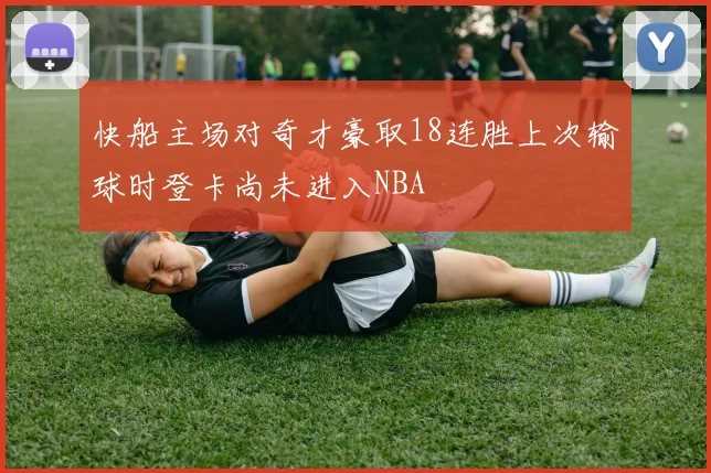 快船主场对奇才豪取18连胜上次输球时登卡尚未进入NBA