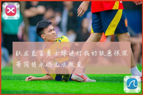 狄龙直言勇士球迷对我的敌意根深蒂固将永远无法改变