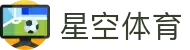 星空体育APP | 真人娱乐首选！安全提款保障+24小时赛事直播